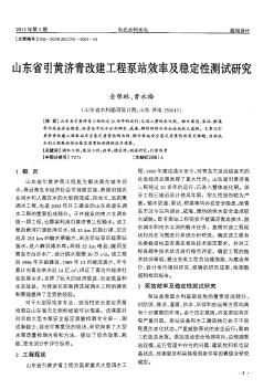 山东省引黄济青改建工程泵站效率及稳定性测试研究