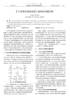 扩大外桥式接线改建工程相关问题分析