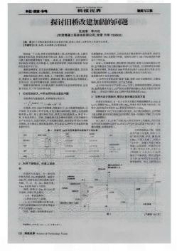 探讨旧桥改建加固的问题