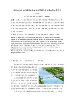 新型水力自动翻板门在温榆河辛堡闸改建工程中的应用研究