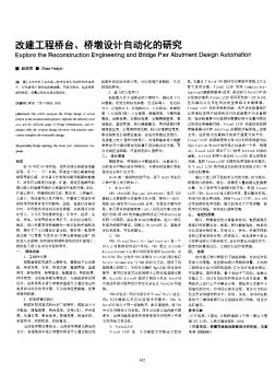 改建工程桥台、桥墩设计自动化的研究