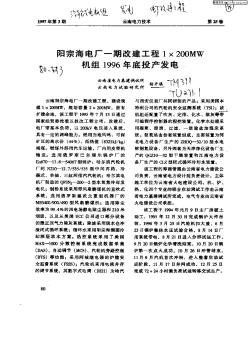 陽宗海電廠一期改建工程1*200MW機組1996年底投產(chǎn)發(fā)電