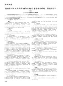 阿克苏河流域温宿县水稻农场灌区渠道防渗改建工程管理探讨