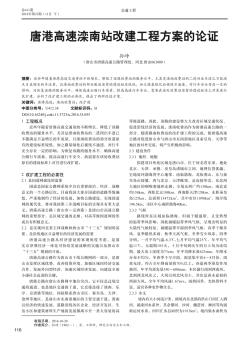 唐港高速滦南站改建工程方案的论证