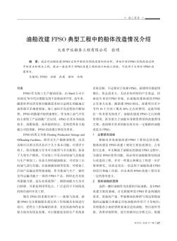 油船改建FPSO典型工程中的船体改造情况介绍