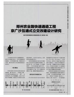 郑州农业路快速通道工程京广沙互通式立交改建设计研究