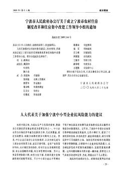 宁波市人民政府办公厅关于成立宁波市农村住房制度改革和住房集中改建工作领导小组的通知