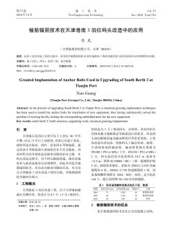 植筋錨固技術(shù)在天津港南3泊位碼頭改造中的應(yīng)用