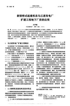 新型桥式起重机在乌江渡发电厂扩建工程地下厂房的应用