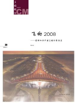 飞向2008——首都机场扩建工程纪实报道