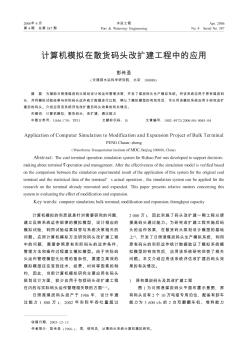 計算機模擬在散貨碼頭改擴建工程中的應用