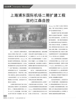 上海浦东国际机场二期扩建工程签约江森自控
