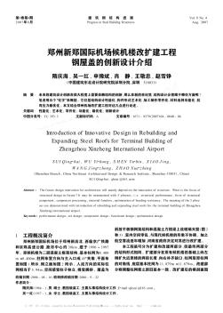 鄭州新鄭國際機場候機樓改擴建工程鋼屋蓋的創(chuàng)新設計介紹