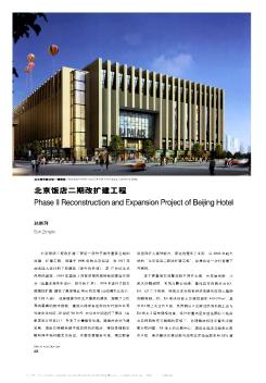 北京饭店二期改扩建工程