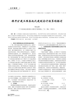 佛開擴建工程委托代建制會計核算的探討