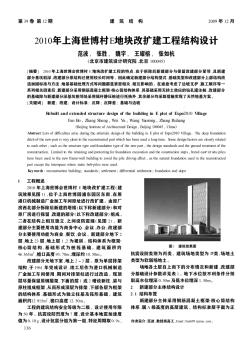 2010年上海世博村E地块改扩建工程结构设计