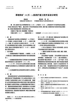草楼铁矿300万t/a技改扩建工程开采设计研究
