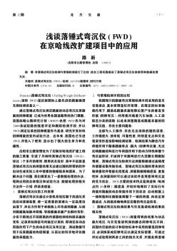 淺談落錘式彎沉儀(FWD)在京哈線改擴建項目中的應(yīng)用
