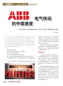 ABB电气传动的中国速度——北京ABB电气传动系统有限公司扩建工程第三期落成仪式侧记