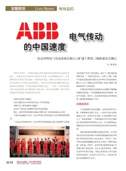 ABB電氣傳動(dòng)的中國速度——北京ABB電氣傳動(dòng)系統(tǒng)有限公司擴(kuò)建工程第三期落成儀式側(cè)記