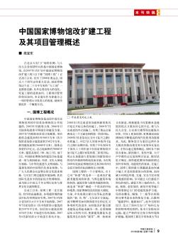 中国国家博物馆改扩建工程及其项目管理概述