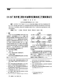 DS水厂改扩建工程应对初期河北调水的工艺调试和运行