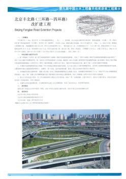 北京丰北路(三环路~四环路)改扩建工程