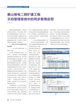 秦山核电二期扩建工程文档管理系统中的同步管理应用