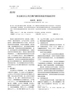 东北某石化公司乙烯扩建项目的经济效益后评价