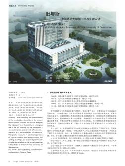 旧与新——中国地质大学图书馆改扩建设计