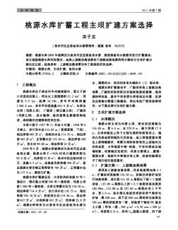 桃源水庫擴(kuò)蓄工程主壩擴(kuò)建方案選擇