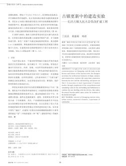 古镇更新中的建造实验——长泾古镇人民大会堂改扩建工程