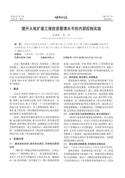 提升火电扩建工程投资管理水平的内部控制实践