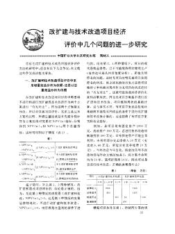 改扩建与技术改造项目经济评价中几个问题的进一步研究