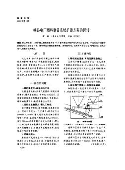 嵊縣電廠燃料制備系統(tǒng)擴(kuò)建方案的探討