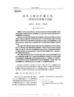 燕化乙烯改扩建工程:一项成功的决策与实践