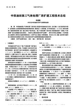 中原油田第三氣體處理廠改擴建工程技術總結