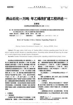 燕山石化66万吨/年乙烯改扩建工程评述(一)