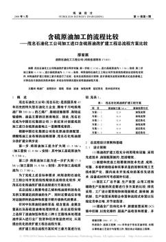 含硫原油加工的流程比較——茂名石油化工公司加工進(jìn)口含硫原油改擴(kuò)建工程總流程方案比較