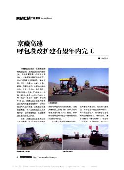 京藏高速呼包段改扩建有望年内完工