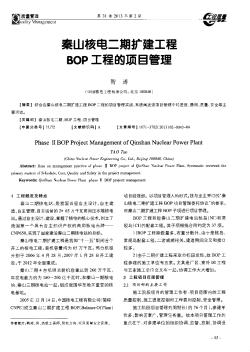 秦山核电二期扩建工程BOP工程的项目管理