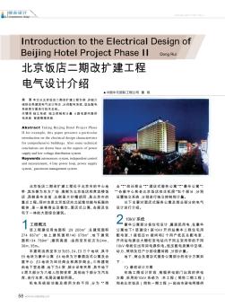 北京饭店二期改扩建工程电气设计介绍