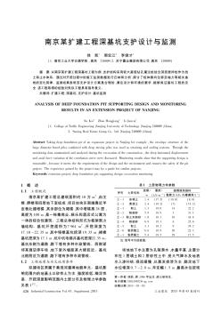 南京某扩建工程深基坑支护设计与监测