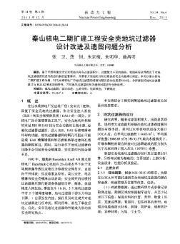 秦山核电二期扩建工程安全壳地坑过滤器设计改进及遗留问题分析