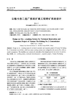 云锡卡房二选厂技改扩建工程碎矿系统设计