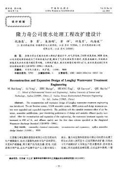 隆力奇公司廢水處理工程改擴建設(shè)計