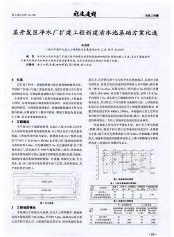 某开发区净水厂扩建工程新建清水池基础方案比选