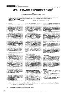 某電廠擴建工程煙囪結構選型分析與研究