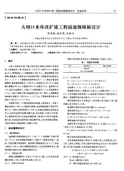 大壩口水庫改擴建工程溢流堰模板設計