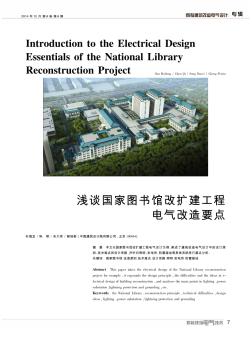 浅谈国家图书馆改扩建工程电气改造要点